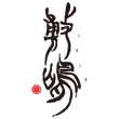 Shikishima