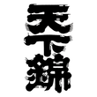 Tenkanishiki