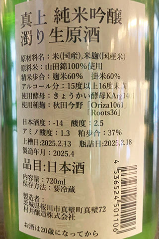 Shinjo Junmai Ginjo Nigori Unpasteurized